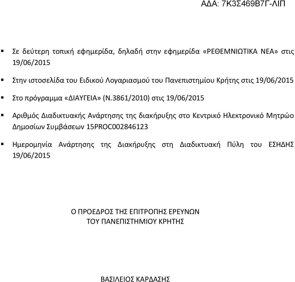 3861/2010) στις 19/06/2015 Αριθμός Διαδικτυακής Ανάρτησης της διακήρυξης στο Κεντρικό Ηλεκτρονικό Μητρώο Δημοσίων