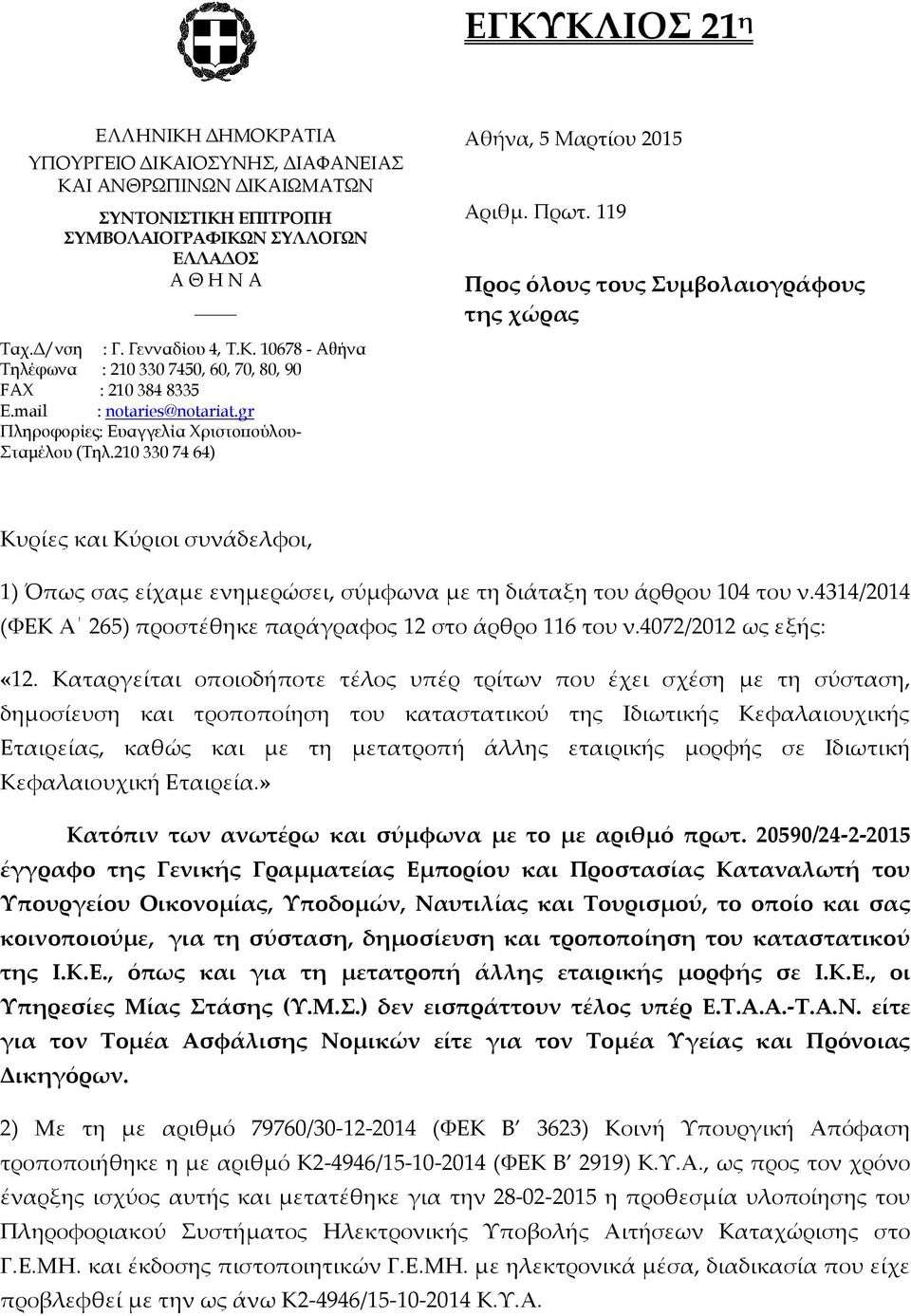 mail : notaries@notariat.gr Πληροφορίες: Ευαγγελία Χριστοπούλου- Σταμέλου (Τηλ.210 330 74 64) Κυρίες και Κύριοι συνάδελφοι, 1) Όπως σας είχαµε ενηµερώσει, σύµφωνα µε τη διάταξη του άρθρου 104 του ν.