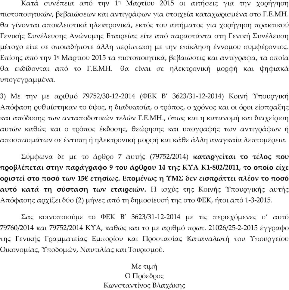 περίπτωση µε την επίκληση έννοµου συµφέροντος. Επίσης από την 1 η Μαρτίου 2015 τα πιστοποιητικά, βεβαιώσεις και αντίγραφα, τα οποία θα εκδίδονται από το Γ.Ε.ΜΗ. υπογεγραµµένα.
