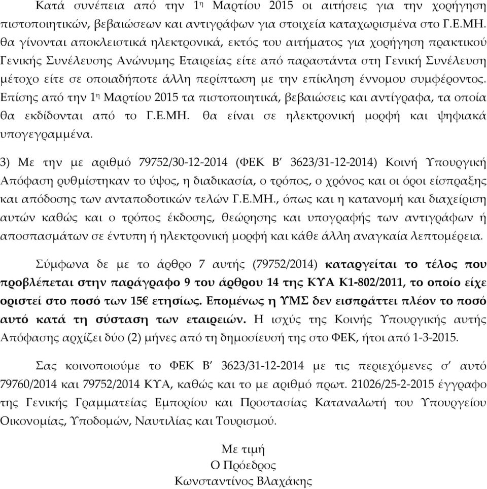 περίπτωση µε την επίκληση έννοµου συµφέροντος. Επίσης από την 1 η Μαρτίου 2015 τα πιστοποιητικά, βεβαιώσεις και αντίγραφα, τα οποία θα εκδίδονται από το Γ.Ε.ΜΗ. υπογεγραµµένα.