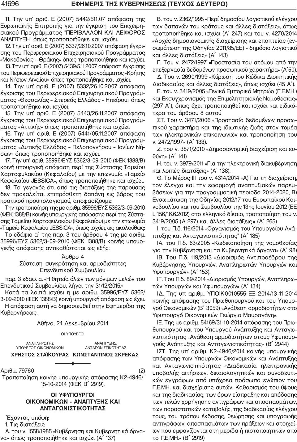 2007 απόφαση έγκρι σης του Περιφερειακού Επιχειρησιακού Προγράμματος «Μακεδονίας Θράκης» όπως τροποποιήθηκε και ισχύει. 13. Την υπ αριθ. Ε (2007) 5439/5.11.