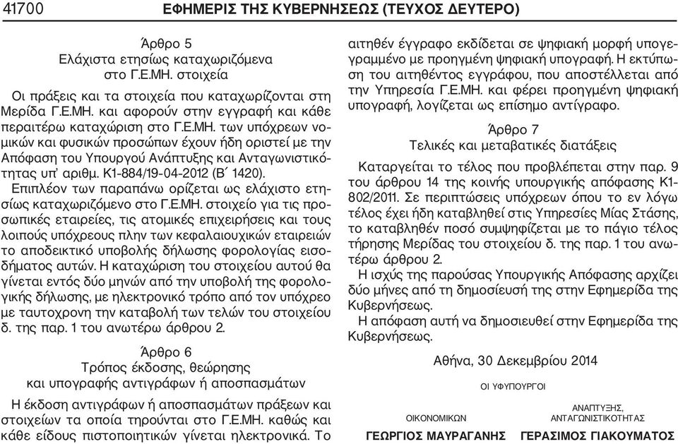 Επιπλέον των παραπάνω ορίζεται ως ελάχιστο ετη σίως καταχωριζόμενο στο Γ.Ε.ΜΗ.