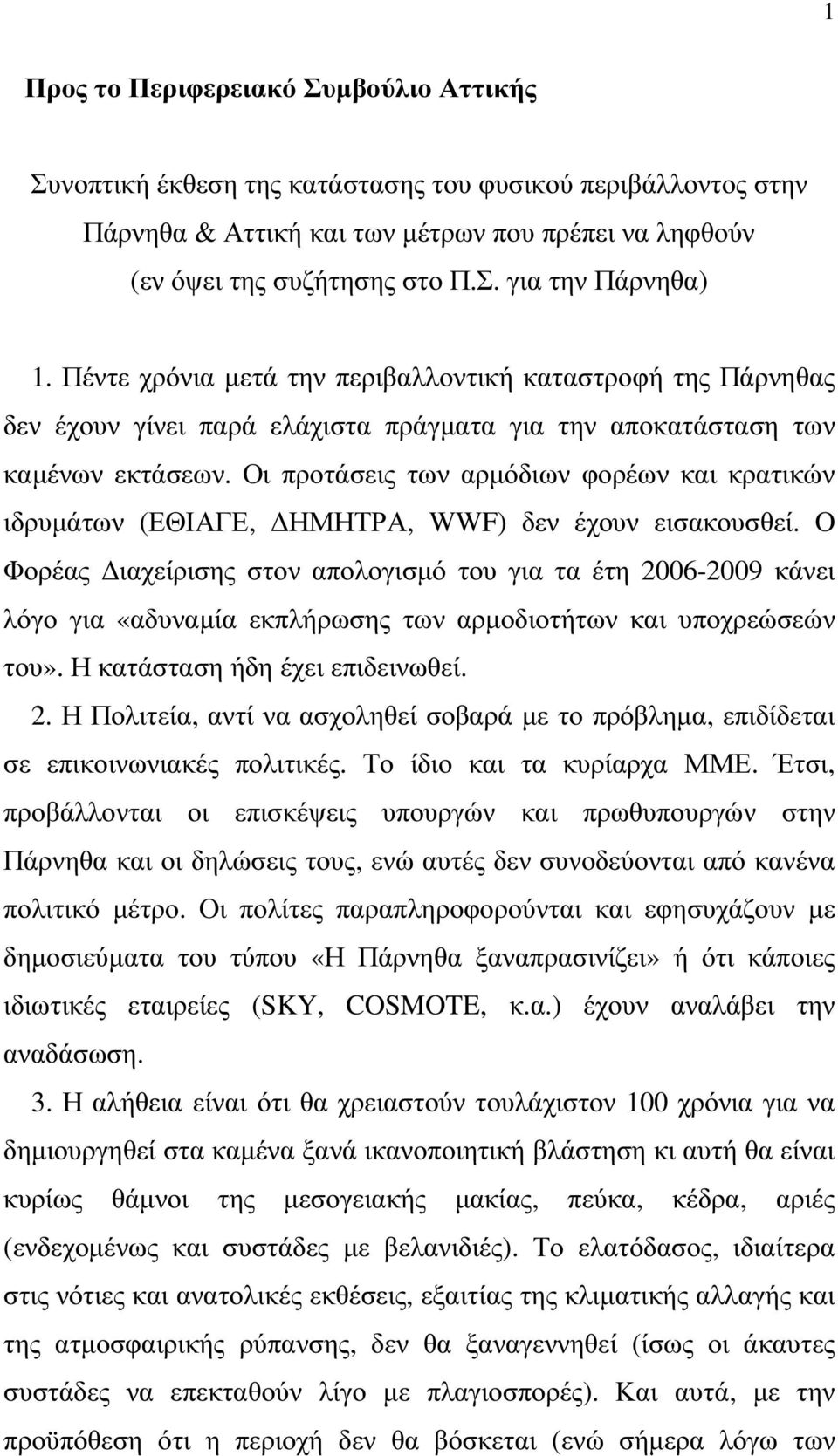 Οι προτάσεις των αρµόδιων φορέων και κρατικών ιδρυµάτων (ΕΘΙΑΓΕ, ΗΜΗΤΡΑ, WWF) δεν έχουν εισακουσθεί.