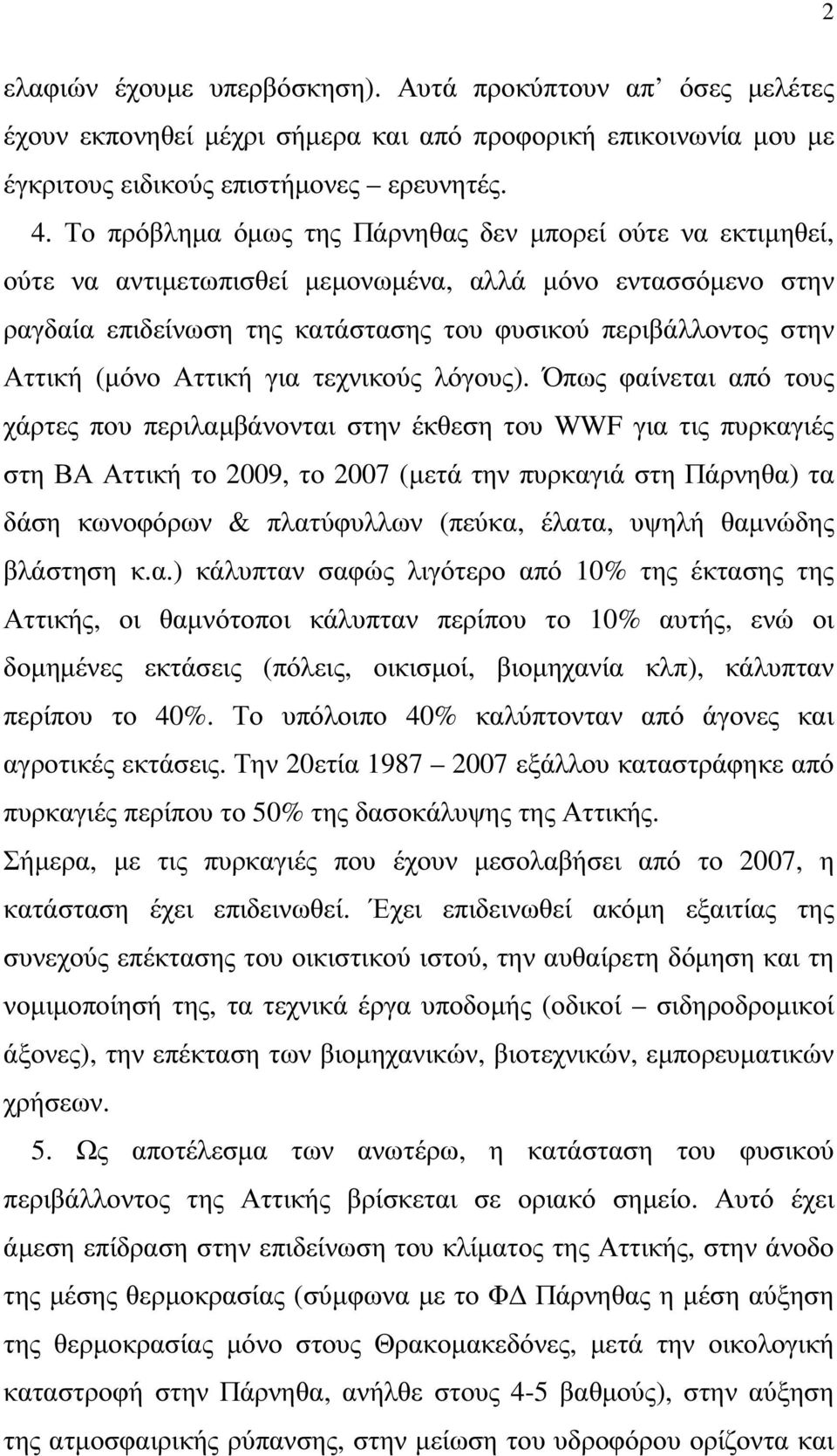 Αττική για τεχνικούς λόγους).