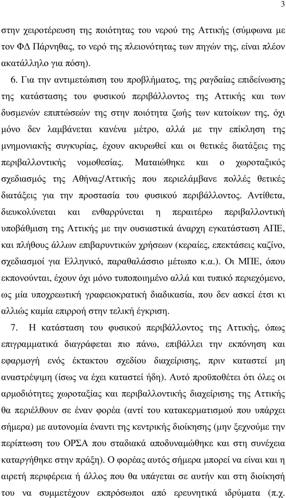 λαµβάνεται κανένα µέτρο, αλλά µε την επίκληση της µνηµονιακής συγκυρίας, έχουν ακυρωθεί και οι θετικές διατάξεις της περιβαλλοντικής νοµοθεσίας.