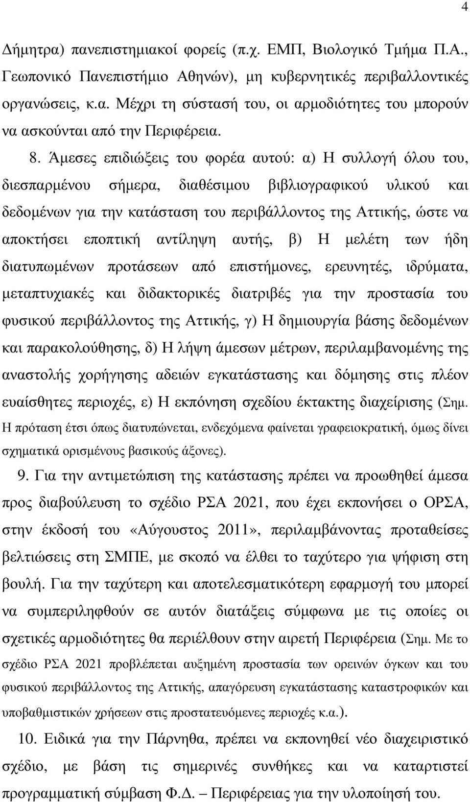 εποπτική αντίληψη αυτής, β) Η µελέτη των ήδη διατυπωµένων προτάσεων από επιστήµονες, ερευνητές, ιδρύµατα, µεταπτυχιακές και διδακτορικές διατριβές για την προστασία του φυσικού περιβάλλοντος της