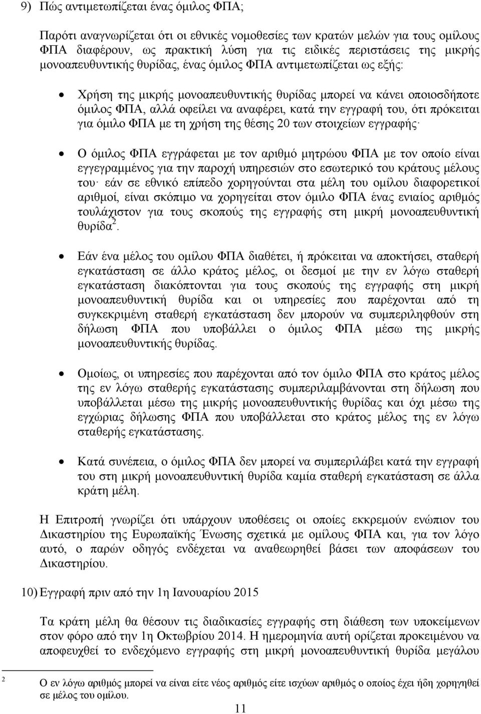 ότι πρόκειται για όμιλο ΦΠΑ με τη χρήση της θέσης 20 των στοιχείων εγγραφής Ο όμιλος ΦΠΑ εγγράφεται με τον αριθμό μητρώου ΦΠΑ με τον οποίο είναι εγγεγραμμένος για την παροχή υπηρεσιών στο εσωτερικό