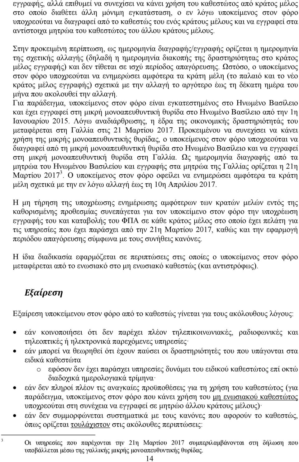 Στην προκειμένη περίπτωση, ως ημερομηνία διαγραφής/εγγραφής ορίζεται η ημερομηνία της σχετικής αλλαγής (δηλαδή η ημερομηνία διακοπής της δραστηριότητας στο κράτος μέλος εγγραφής) και δεν τίθεται σε