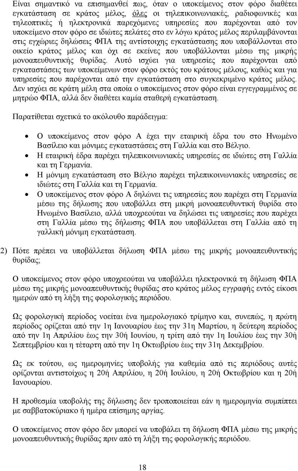 και όχι σε εκείνες που υποβάλλονται μέσω της μικρής μονοαπευθυντικής θυρίδας.