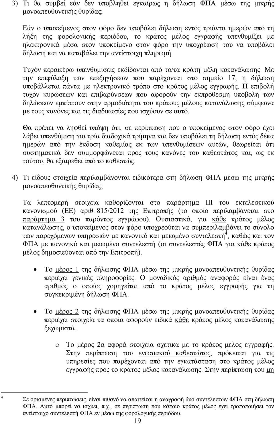 Τυχόν περαιτέρω υπενθυμίσεις εκδίδονται από το/τα κράτη μέλη κατανάλωσης.