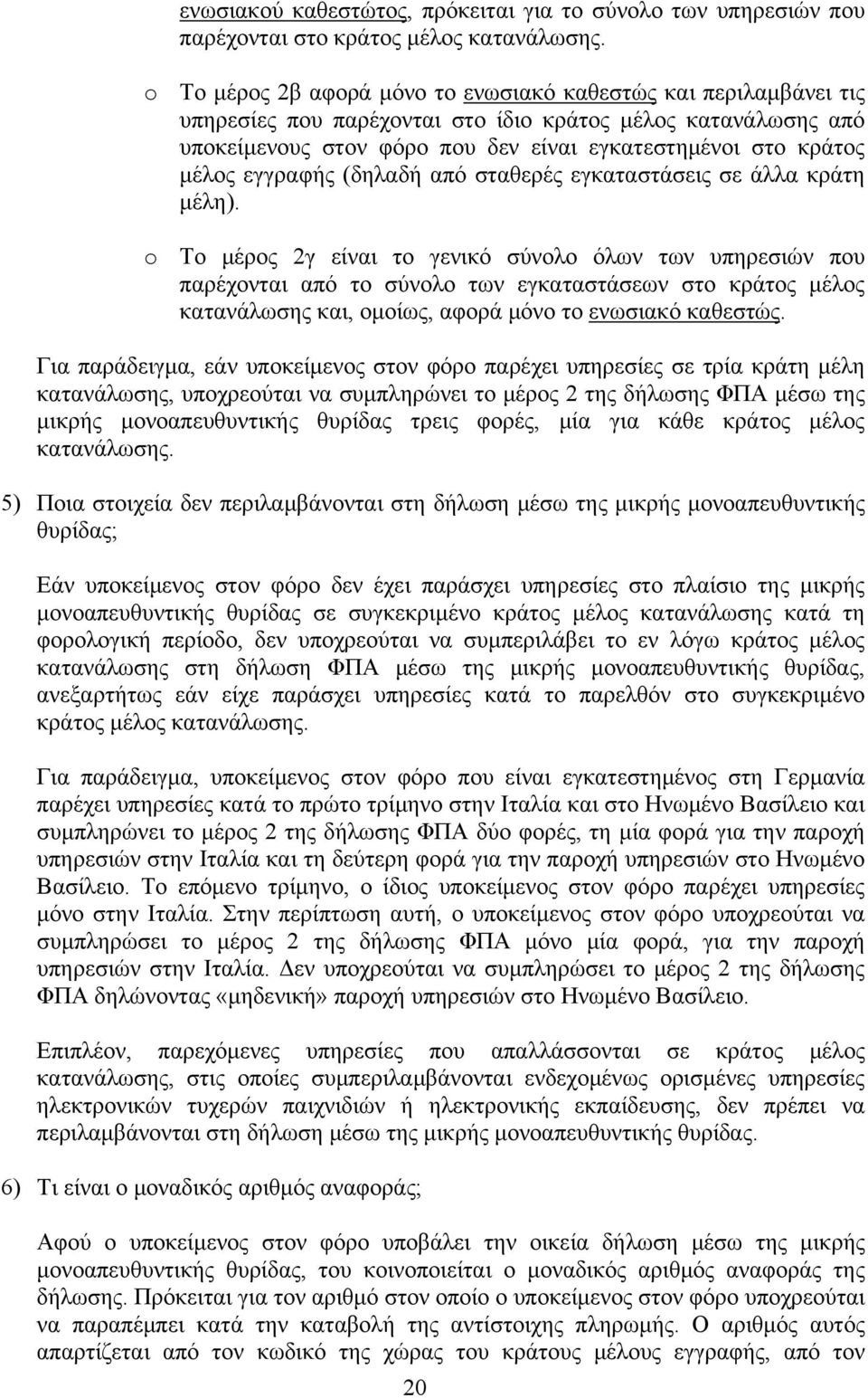 εγγραφής (δηλαδή από σταθερές εγκαταστάσεις σε άλλα κράτη μέλη).