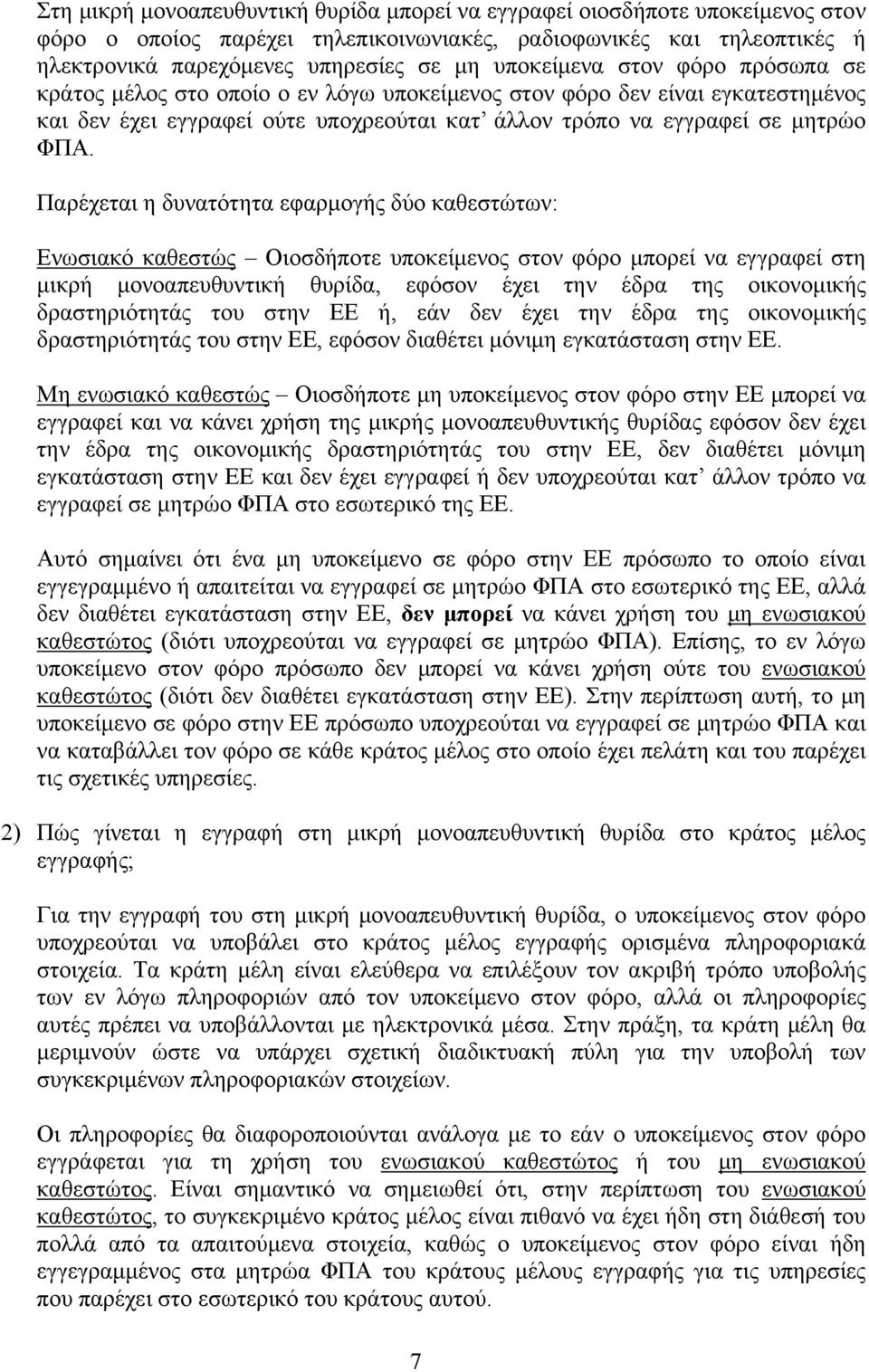 Παρέχεται η δυνατότητα εφαρμογής δύο καθεστώτων: Ενωσιακό καθεστώς Οιοσδήποτε υποκείμενος στον φόρο μπορεί να εγγραφεί στη μικρή μονοαπευθυντική θυρίδα, εφόσον έχει την έδρα της οικονομικής