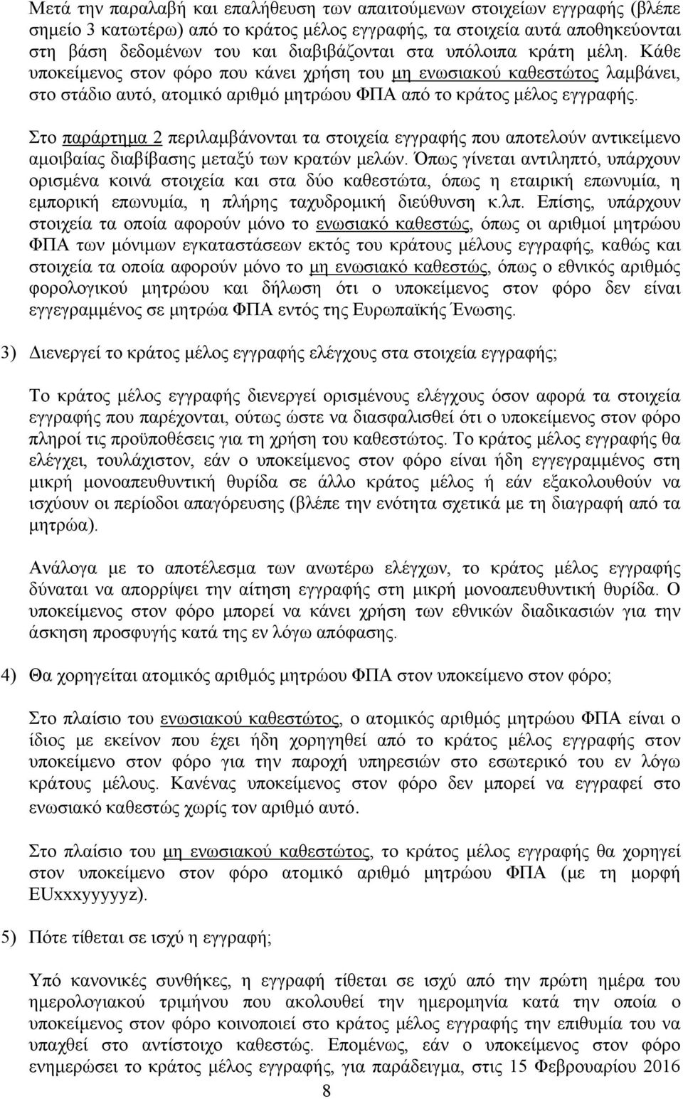 Στο παράρτημα 2 περιλαμβάνονται τα στοιχεία εγγραφής που αποτελούν αντικείμενο αμοιβαίας διαβίβασης μεταξύ των κρατών μελών.