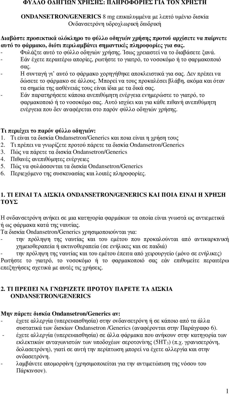 - Εάν έχετε περαιτέρω απορίες, ρωτήστε το γιατρό, το νοσοκόµο ή το φαρµακοποιό σας. - Η συνταγή γι αυτό το φάρµακο χορηγήθηκε αποκλειστικά για σας. εν πρέπει να δώσετε το φάρµακο σε άλλους.