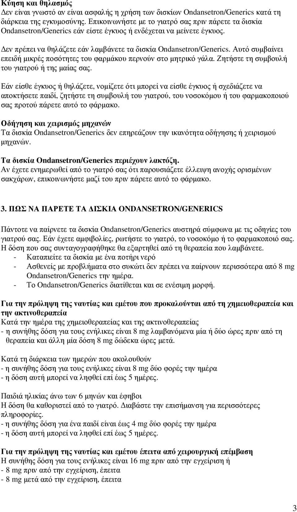 Αυτό συµβαίνει επειδή µικρές ποσότητες του φαρµάκου περνούν στο µητρικό γάλα. Ζητήστε τη συµβουλή του γιατρού ή της µαίας σας.