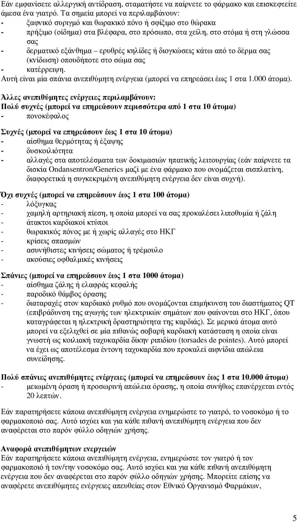 ερυθρές κηλίδες ή διογκώσεις κάτω από το δέρµα σας (κνίδωση) οπουδήποτε στο σώµα σας - κατέρρειψη. Αυτή είναι µία σπάνια ανεπιθύµητη ενέργεια (µπορεί να επηρεάσει έως 1 στα 1.000 άτοµα).