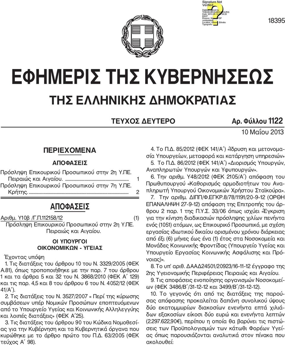 ΟΙ ΥΠΟΥΡΓΟΙ ΟΙΚΟΝΟΜΙΚΩΝ ΥΓΕΙΑΣ Έχοντας υπόψη 1. Τις διατάξεις του άρθρου 10 του Ν. 3329/2005 (ΦΕΚ Α.81), όπως τροποποιήθηκε με την παρ. 7 του άρθρου 1 και τα άρθρα 5 και 32 του Ν.