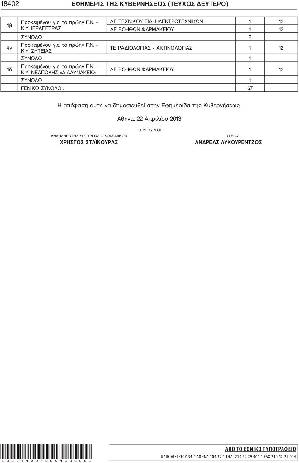 Αθήνα, 22 Απριλίου 2013 ΟΙ ΥΠΟΥΡΓΟΙ ΑΝΑΠΛΗΡΩΤΗΣ ΥΠΟΥΡΓΟΣ ΟΙΚΟΝΟΜΙΚΩΝ ΧΡΗΣΤΟΣ ΣΤΑΪΚΟΥΡΑΣ ΥΓΕΙΑΣ ΑΝΔΡΕΑΣ ΛΥΚΟΥΡΕΝΤΖΟΣ *02011221005130008* ΑΠΟ