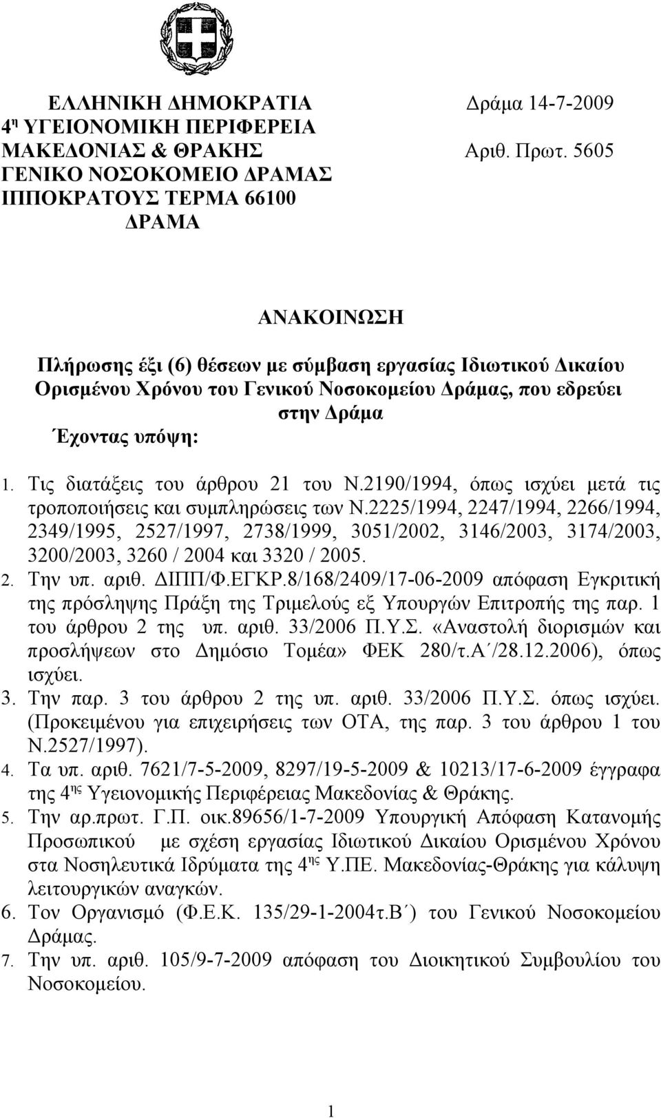 Δράμα Έχοντας υπόψη: 1. Tις διατάξεις του άρθρου 21 του Ν.2190/1994, όπως ισχύει μετά τις τροποποιήσεις και συμπληρώσεις των Ν.