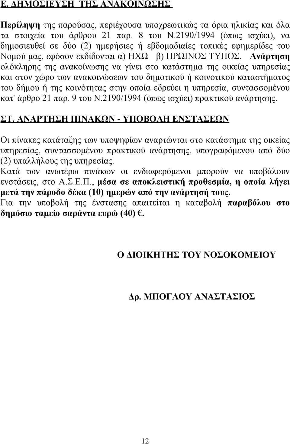 Ανάρτηση ολόκληρης της ανακοίνωσης να γίνει στο κατάστημα της οικείας υπηρεσίας και στον χώρο των ανακοινώσεων του δημοτικού ή κοινοτικού καταστήματος του δήμου ή της κοινότητας στην οποία εδρεύει η