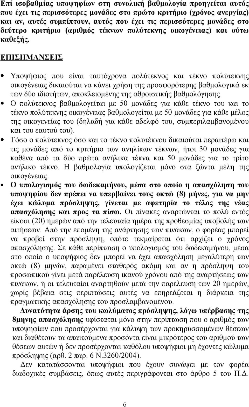 ΕΠΙΣΗΜΑΝΣΕΙΣ Υποψήφιος που είναι ταυτόχρονα πολύτεκνος και τέκνο πολύτεκνης οικογένειας δικαιούται να κάνει χρήση της προσφορότερης βαθμολογικά εκ των δύο ιδιοτήτων, αποκλειομένης της αθροιστικής