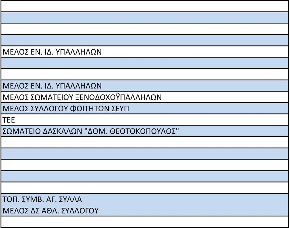 ΞΕΝΟΔΟΧΟΫΠΑΛΛΗΛΩΝ ΜΕΛΟ ΤΛΛΟΓΟΤ ΦΟΙΣΗΣΩΝ ΕΤΠ