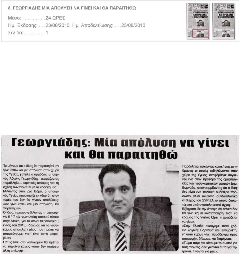 ΘΑ ΠΑΡΑΙΤΗΘΩ Μέσο:.
