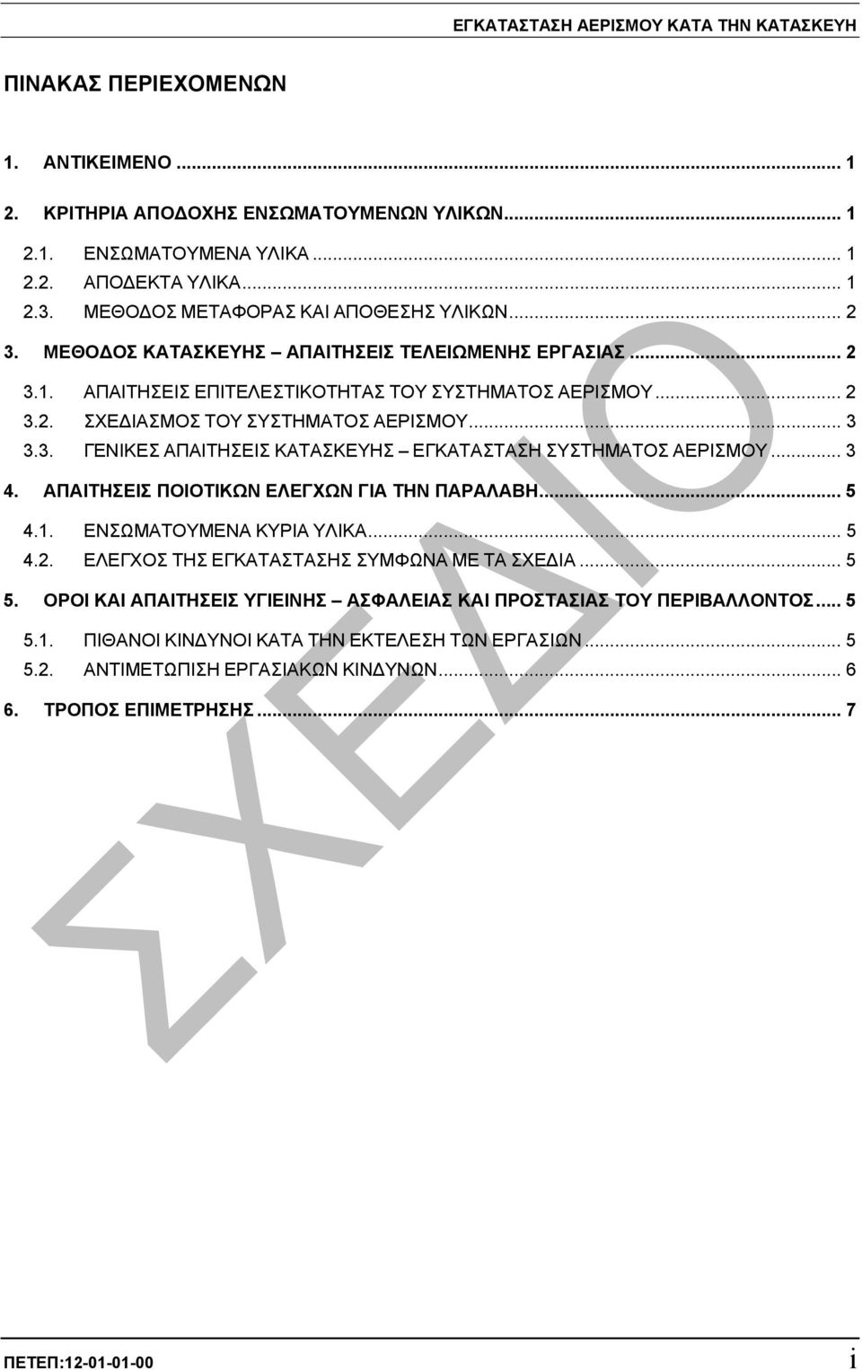 .. 3 3.3. ΓΕΝΙΚΕΣ ΑΠΑΙΤΗΣΕΙΣ ΚΑΤΑΣΚΕΥΗΣ ΕΓΚΑΤΑΣΤΑΣΗ ΣΥΣΤΗΜΑΤΟΣ ΑΕΡΙΣΜΟΥ... 3 4. ΑΠΑΙΤΗΣΕΙΣ ΠΟΙΟΤΙΚΩΝ ΕΛΕΓΧΩΝ ΓΙΑ ΤΗΝ ΠΑΡΑΛΑΒΗ... 5 4.1. ΕΝΣΩΜΑΤΟΥΜΕΝΑ ΚΥΡΙΑ ΥΛΙΚΑ... 5 4.2.