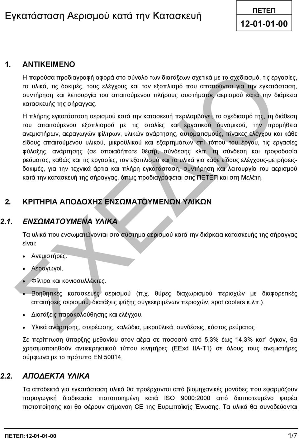 συντήρηση και λειτουργία του απαιτούµενου πλήρους συστήµατος αερισµού κατά την διάρκεια κατασκευής της σήραγγας.