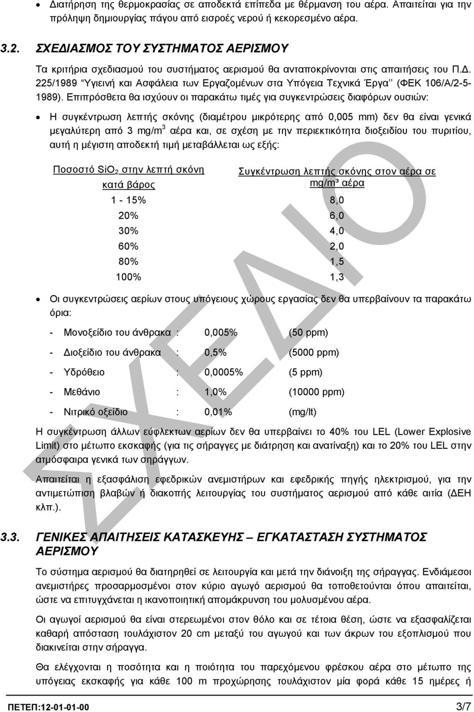 . 225/1989 Υγιεινή και Ασφάλεια των Εργαζοµένων στα Υπόγεια Τεχνικά Έργα (ΦΕΚ 106/Α/2-5- 1989).