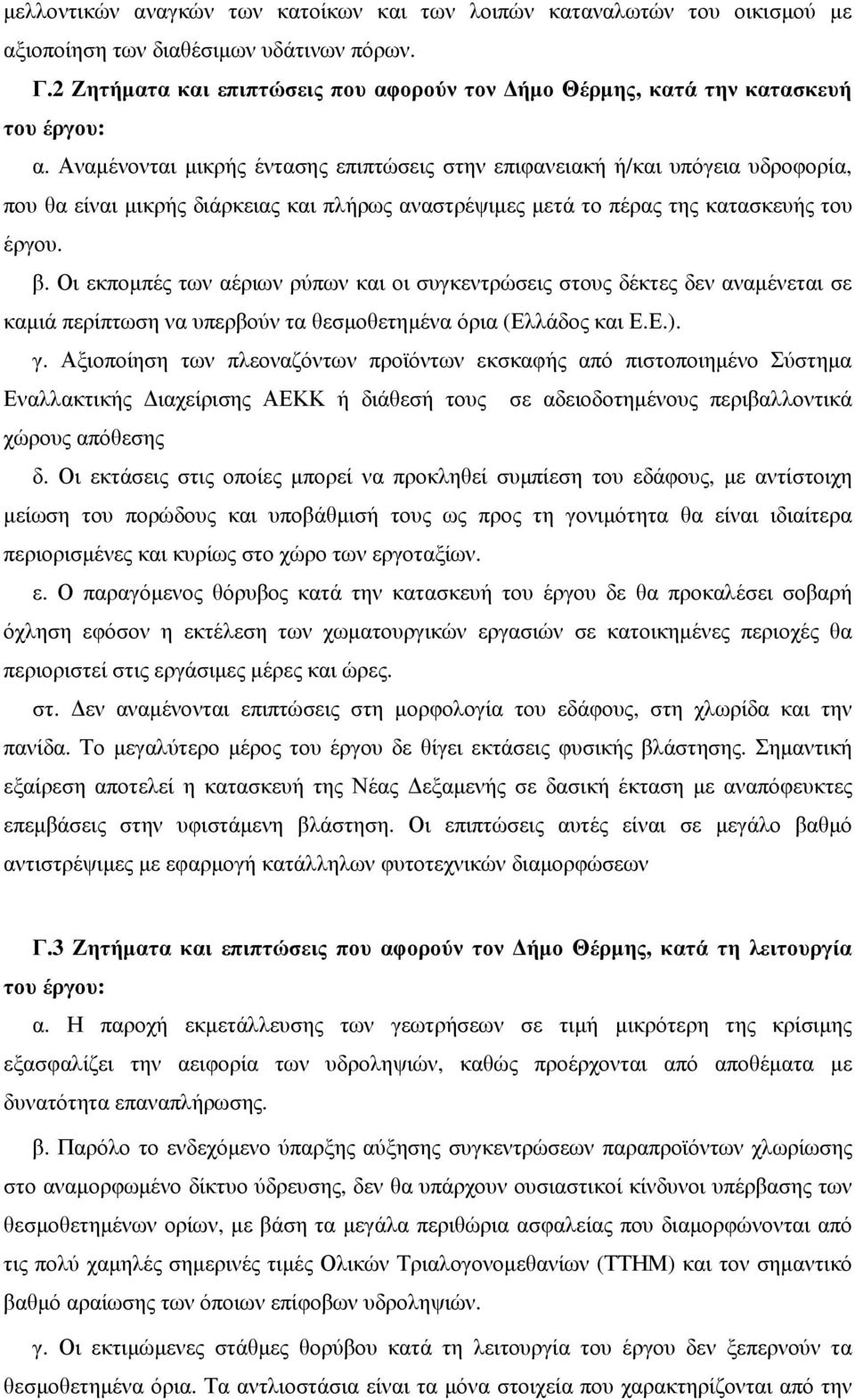 Αναµένονται µικρής έντασης επιπτώσεις στην επιφανειακή ή/και υπόγεια υδροφορία, που θα είναι µικρής διάρκειας και πλήρως αναστρέψιµες µετά το πέρας της κατασκευής του έργου. β.