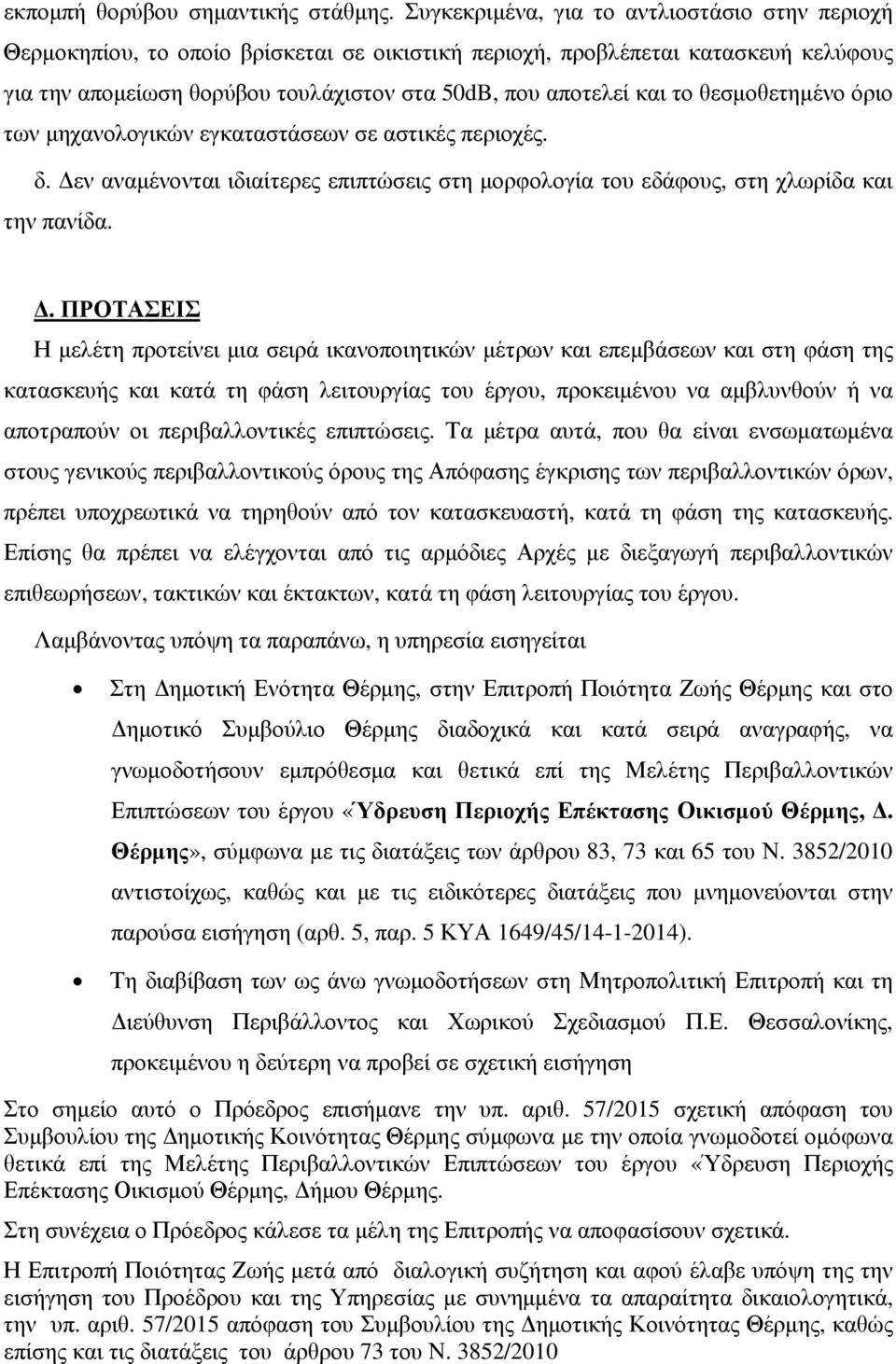 θεσµοθετηµένο όριο των µηχανολογικών εγκαταστάσεων σε αστικές περιοχές. δ. εν αναµένονται ιδιαίτερες επιπτώσεις στη µορφολογία του εδάφους, στη χλωρίδα και την πανίδα.