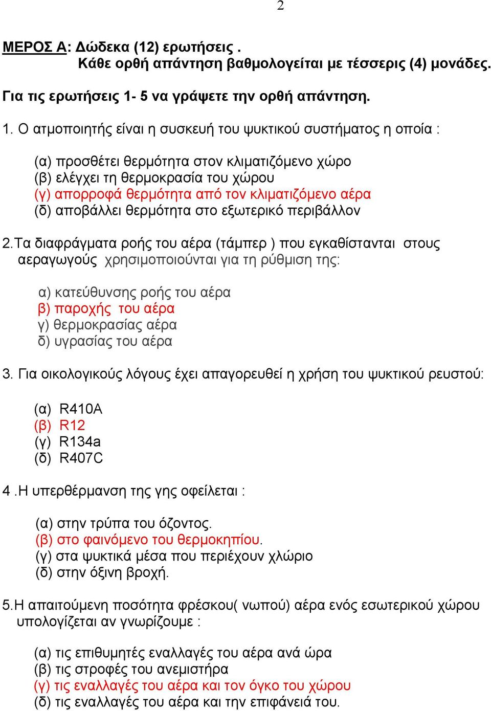 αέρα (δ) αποβάλλει θερμότητα στο εξωτερικό περιβάλλον 2.