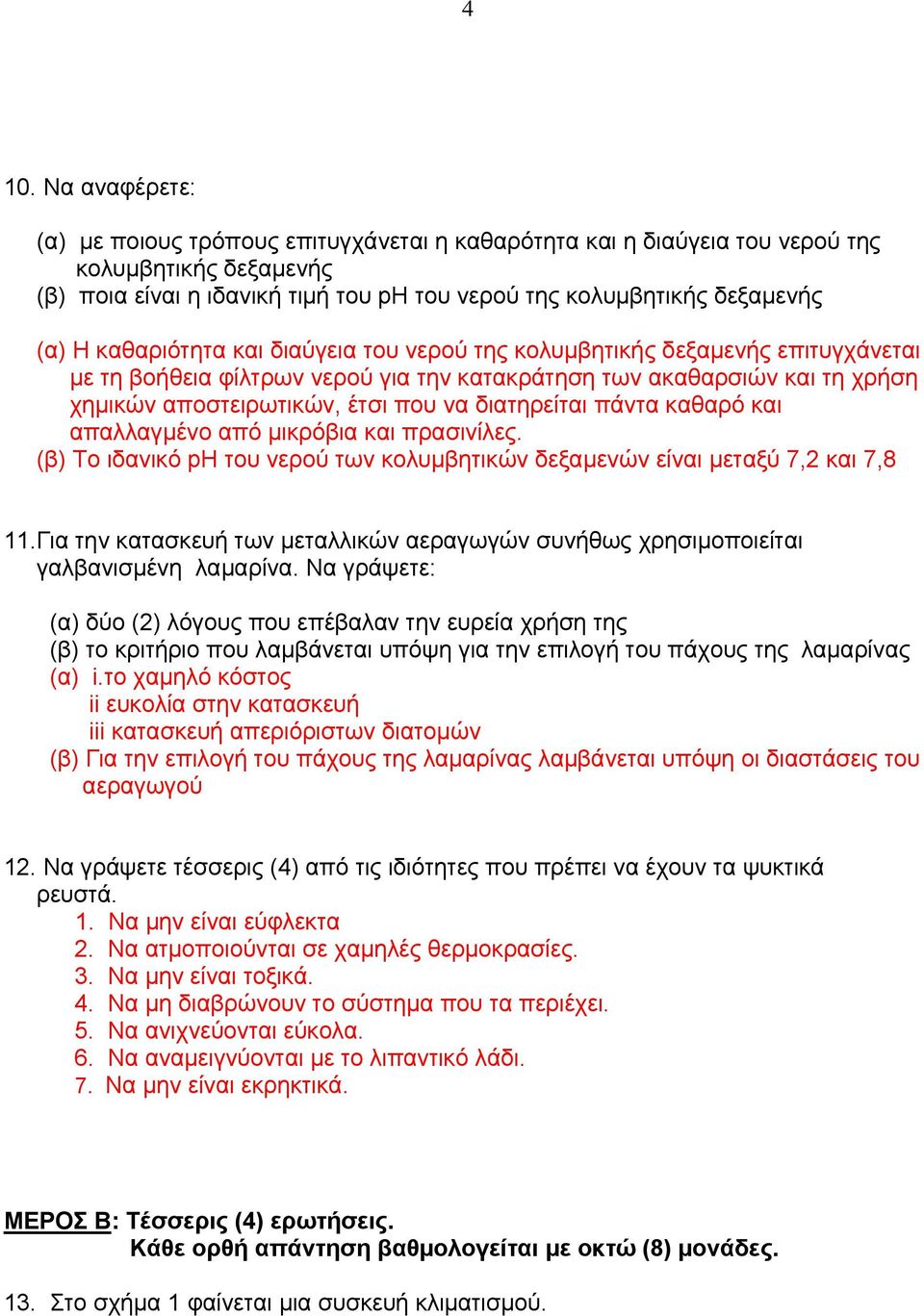 πάντα καθαρό και απαλλαγμένo από μικρόβια και πρασινίλες. (β) Το ιδανικό ph του νερού των κολυμβητικών δεξαμενών είναι μεταξύ 7,2 και 7,8.