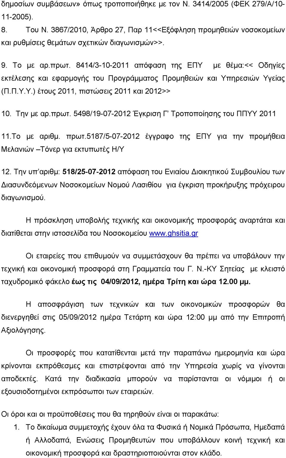 Την µε αρ.πρωτ. 5498/19-07-2012 Έγκριση Γ Τροποποίησης του ΠΠΥΥ 2011 11.Το µε αριθµ. πρωτ.5187/5-07-2012 έγγραφο της ΕΠΥ για την προµήθεια Μελανιών Τόνερ για εκτυπωτές Η/Υ 12.