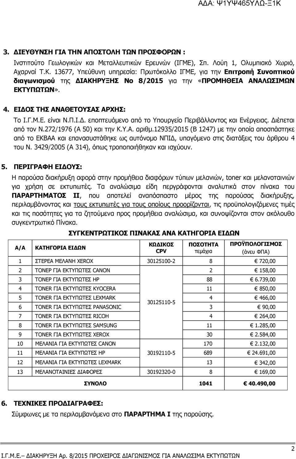 Π.Ι.. εποπτευόµενο από το Υπουργείο Περιβάλλοντος και Ενέργειας. ιέπεται από τον Ν.272/1976 (Α 50) και την Κ.Υ.Α. αριθµ.