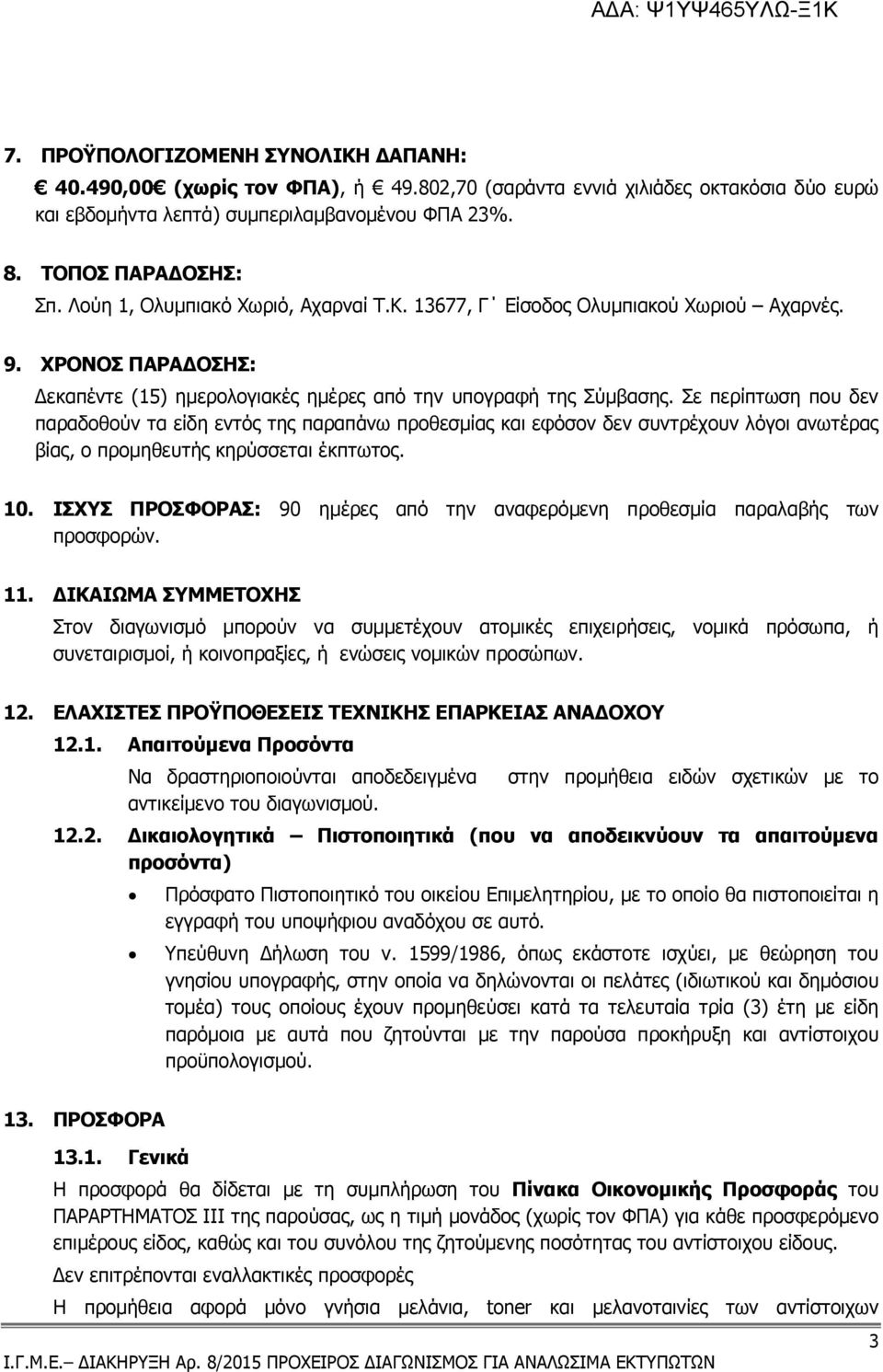 Σε περίπτωση που δεν παραδοθούν τα είδη εντός της παραπάνω προθεσµίας και εφόσον δεν συντρέχουν λόγοι ανωτέρας βίας, ο προµηθευτής κηρύσσεται έκπτωτος. 10.