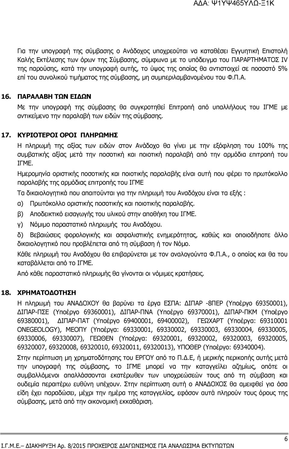 ΠΑΡΑΛΑΒΗ ΤΩΝ ΕΙ ΩΝ Με την υπογραφή της σύµβασης θα συγκροτηθεί Επιτροπή από υπαλλήλους του ΙΓΜΕ µε αντικείµενο την παραλαβή των ειδών της σύµβασης. 17.