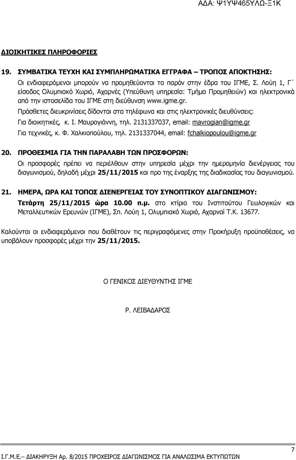 Πρόσθετες διευκρινίσεις δίδονται στα τηλέφωνα και στις ηλεκτρονικές διευθύνσεις: Για διοικητικές, κ. Ι. Μαυρογιάννη, τηλ. 2131337037, email: mavrogian@igme.gr Για τεχνικές, κ. Φ. Χαλκιοπούλου, τηλ.