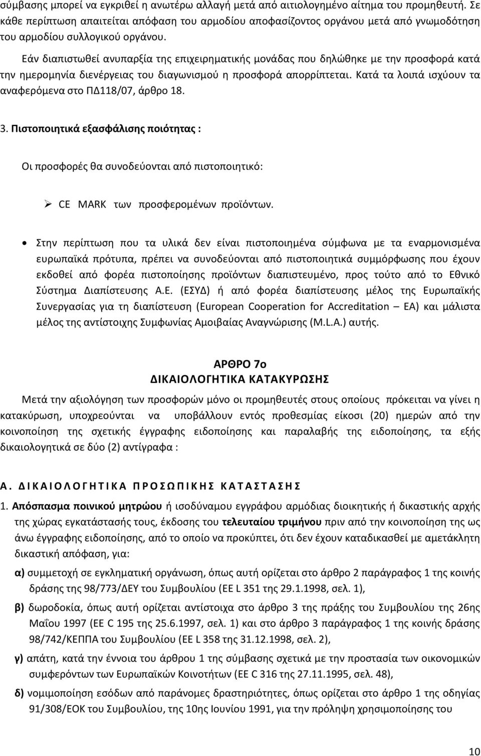 Εάν διαπιςτωκεί ανυπαρξία τθσ επιχειρθματικισ μονάδασ που δθλϊκθκε με τθν προςφορά κατά τθν θμερομθνία διενζργειασ του διαγωνιςμοφ θ προςφορά απορρίπτεται.