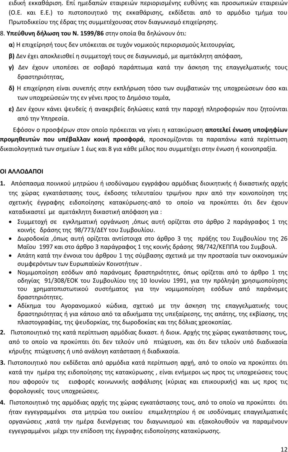 1599/86 ςτθν οποία κα δθλϊνουν ότι: α) Θ επιχείρθςι τουσ δεν υπόκειται ςε τυχόν νομικοφσ περιοριςμοφσ λειτουργίασ, β) Δεν ζχει αποκλειςκεί θ ςυμμετοχι τουσ ςε διαγωνιςμό, με αμετάκλθτθ απόφαςθ, γ)