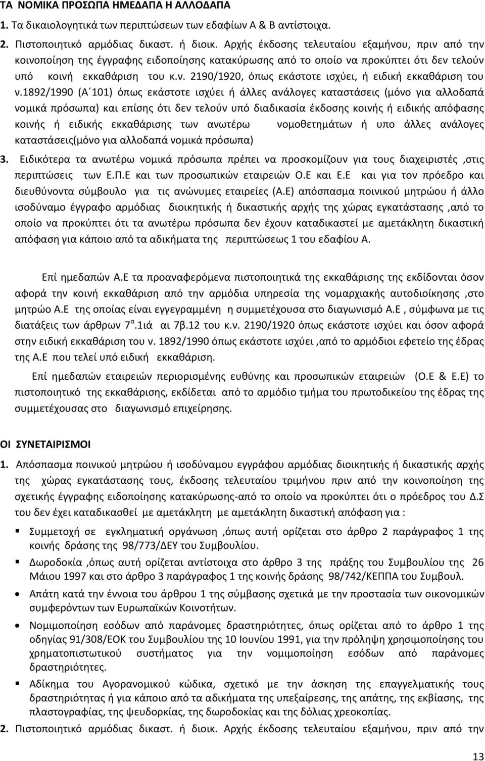 1892/1990 (Αϋ101) όπωσ εκάςτοτε ιςχφει ι άλλεσ ανάλογεσ καταςτάςεισ (μόνο για αλλοδαπά νομικά πρόςωπα) και επίςθσ ότι δεν τελοφν υπό διαδικαςία ζκδοςθσ κοινισ ι ειδικισ απόφαςθσ κοινισ ι ειδικισ