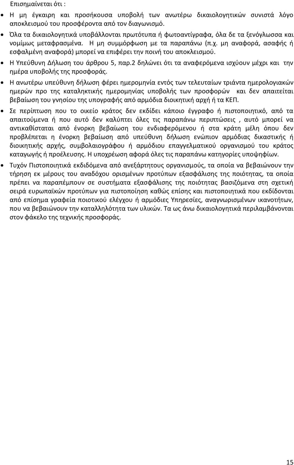 μθ αναφορά, αςαφισ ι εςφαλμζνθ αναφορά) μπορεί να επιφζρει τθν ποινι του αποκλειςμοφ. Θ Τπεφκυνθ Διλωςθ του άρκρου 5, παρ.