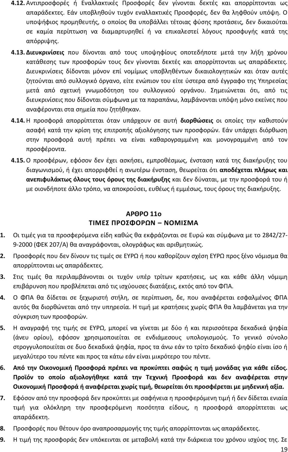 Διευκρινίςεισ που δίνονται από τουσ υποψθφίουσ οποτεδιποτε μετά τθν λιξθ χρόνου κατάκεςθσ των προςφορϊν τουσ δεν γίνονται δεκτζσ και απορρίπτονται ωσ απαράδεκτεσ.