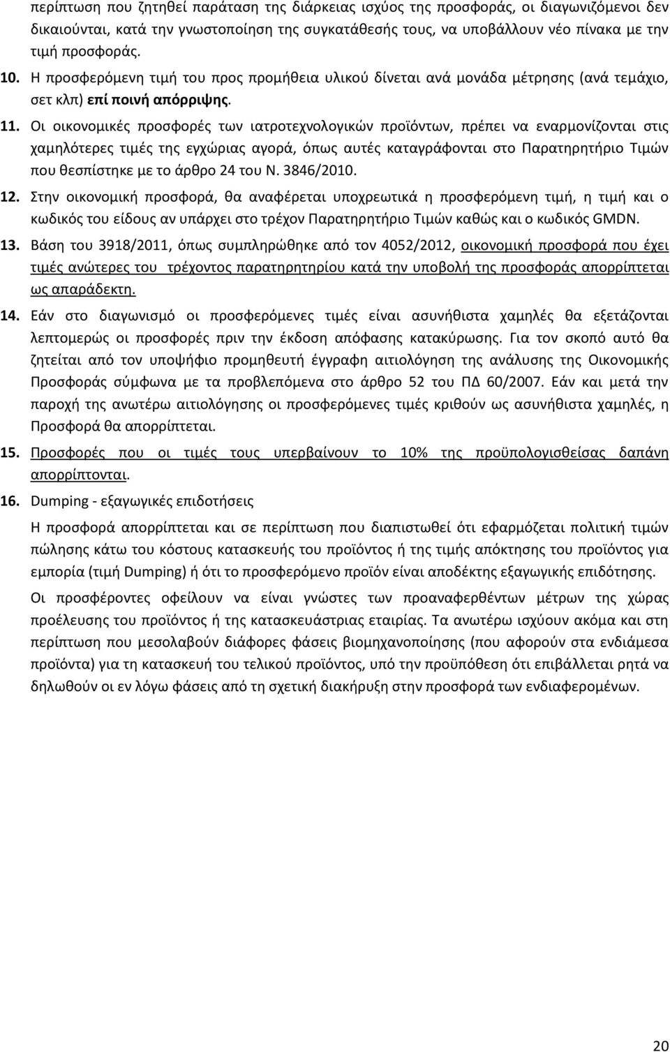 Οι οικονομικζσ προςφορζσ των ιατροτεχνολογικϊν προϊόντων, πρζπει να εναρμονίηονται ςτισ χαμθλότερεσ τιμζσ τθσ εγχϊριασ αγορά, όπωσ αυτζσ καταγράφονται ςτο Παρατθρθτιριο Σιμϊν που κεςπίςτθκε με το