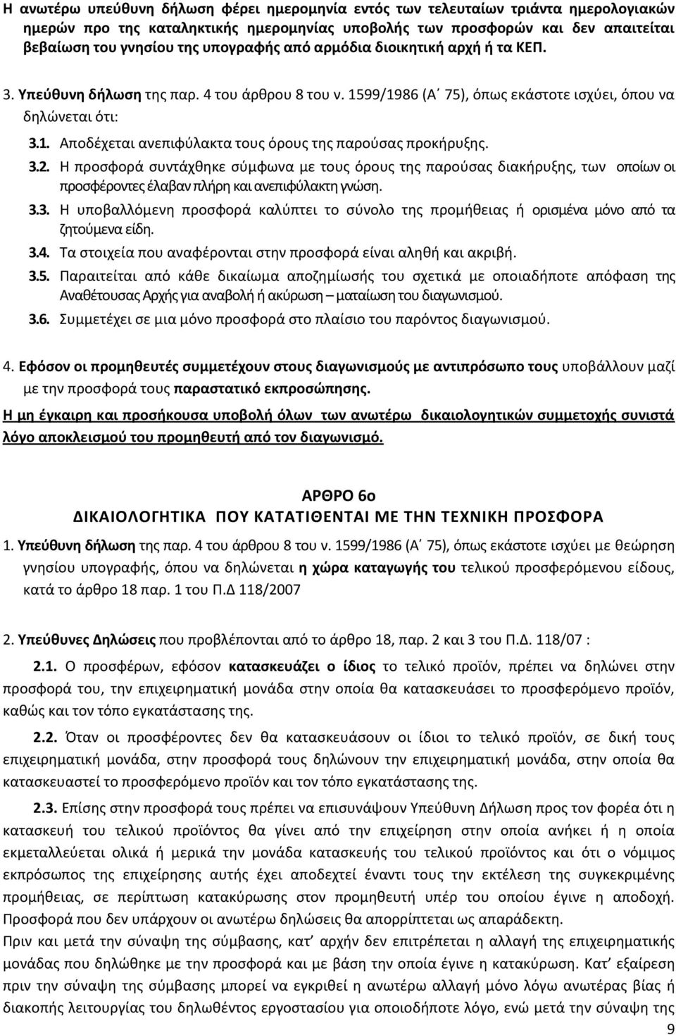 3.2. Θ προςφορά ςυντάχκθκε ςφμφωνα με τουσ όρουσ τθσ παροφςασ διακιρυξθσ, των οποίων οι προςφζροντεσ ζλαβαν πλιρθ και ανεπιφφλακτθ γνϊςθ. 3.3. Θ υποβαλλόμενθ προςφορά καλφπτει το ςφνολο τθσ προμικειασ ι οριςμζνα μόνο από τα ηθτοφμενα είδθ.