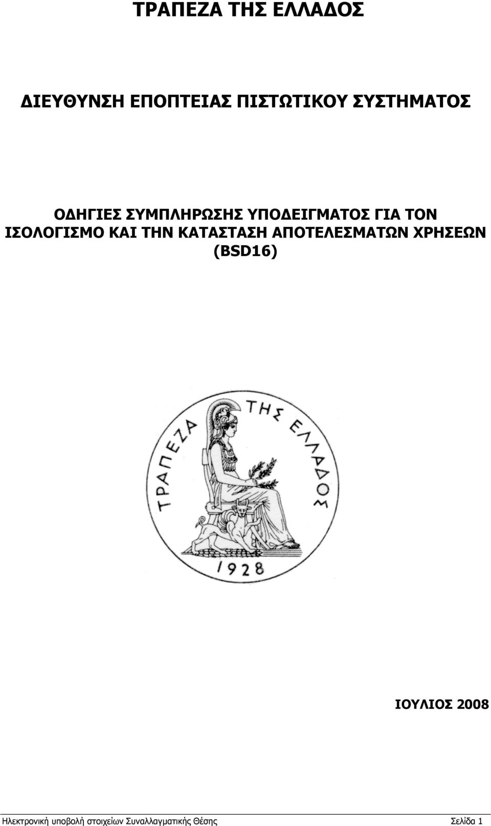 ΙΣΟΛΟΓΙΣΜΟ ΚΑΙ ΤΗΝ ΚΑΤΑΣΤΑΣΗ ΑΠΟΤΕΛΕΣΜΑΤΩΝ ΧΡΗΣΕΩΝ (BSD16)