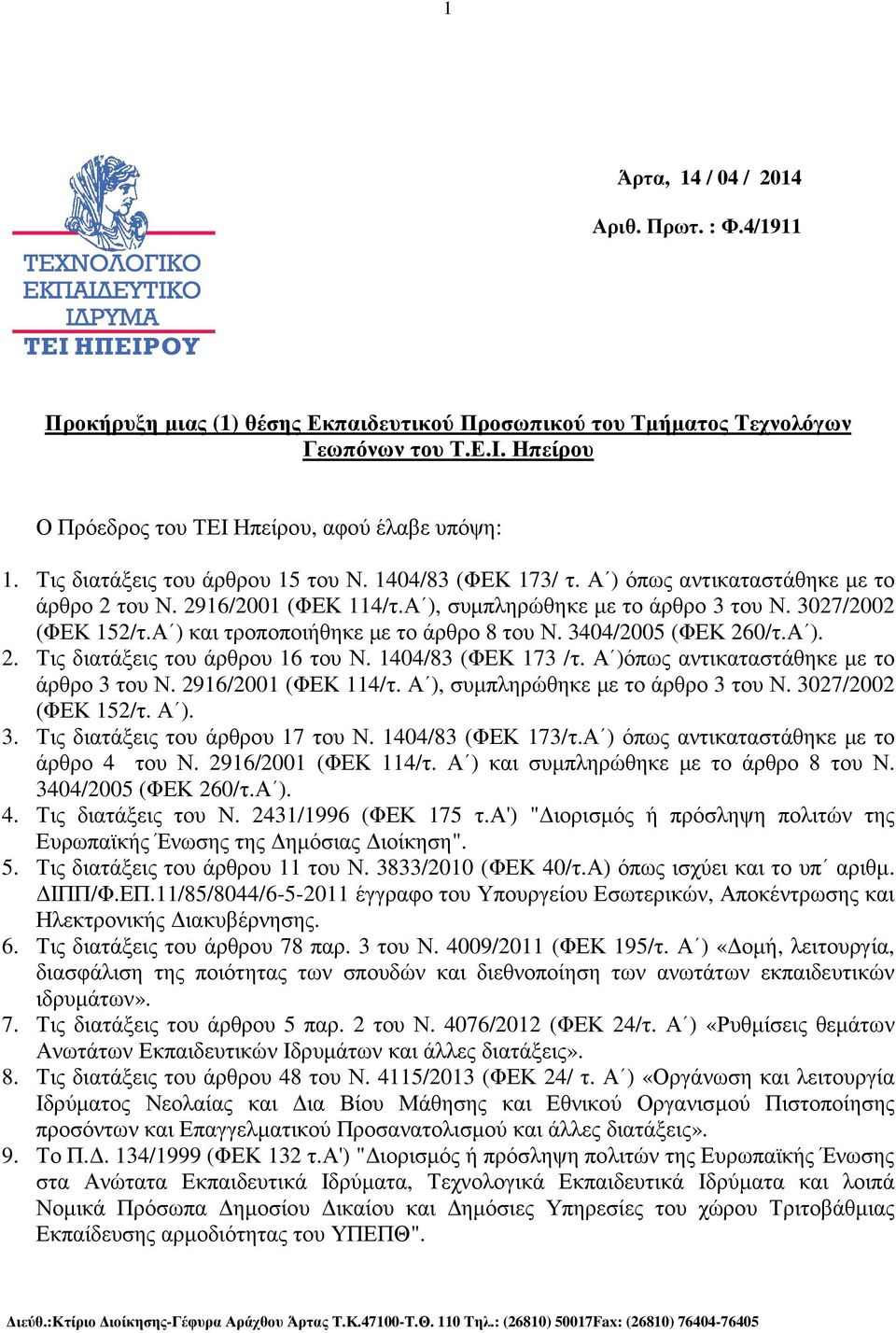 Α ) και τροποποιήθηκε µε το άρθρο 8 του Ν. 3404/2005 (ΦΕΚ 260/τ.Α ). 2. Τις διατάξεις του άρθρου 16 του Ν. 1404/83 (ΦΕΚ 173 /τ. Α )όπως αντικαταστάθηκε µε το άρθρο 3 του Ν. 2916/2001 (ΦΕΚ 114/τ.