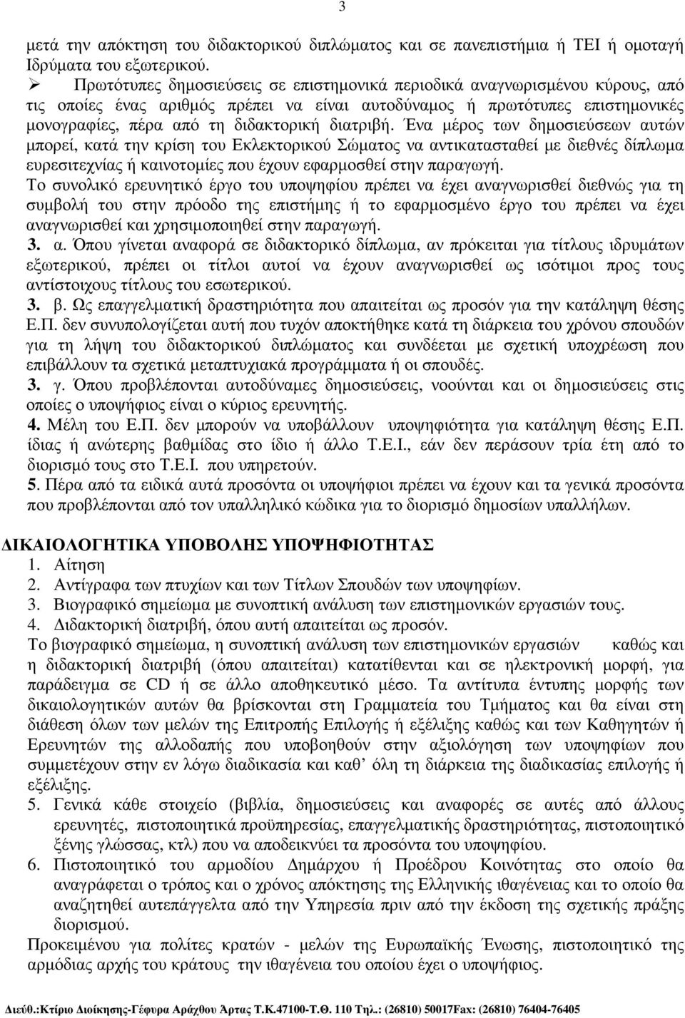 διατριβή. Ένα µέρος των δηµοσιεύσεων αυτών µπορεί, κατά την κρίση του Εκλεκτορικού Σώµατος να αντικατασταθεί µε διεθνές δίπλωµα ευρεσιτεχνίας ή καινοτοµίες που έχουν εφαρµοσθεί στην παραγωγή.