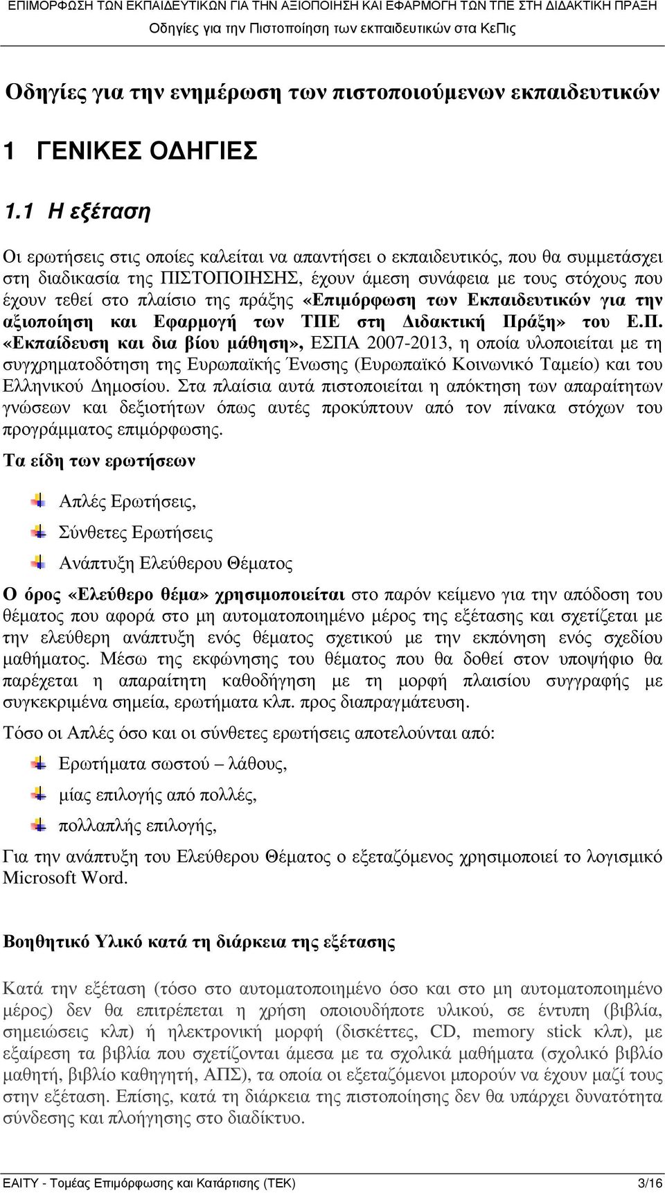 πράξης «Επιµόρφωση των Εκπαιδευτικών για την αξιοποίηση και Εφαρµογή των ΤΠΕ